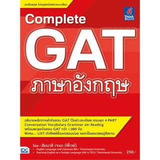 Complete GAT ภาษาอังกฤษ