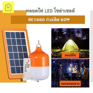 หลอดไฟฉุกเฉิน หลอดไฟพกพา หลอดไฟร้านค้า หลอดไฟ LED โซล่าเซลล์ RE1660 กำลัง 60W แบตเตอรี่ในตัวความจุ 3600 mAh (พร้อมส่ง)