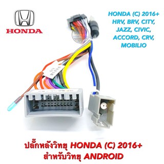 ปลั๊กหลังวิทยุ HONDA (C) 2016+ สำหรับวิทยุ ANDROID