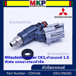 (ราคา/1ชิ้น)***พิเศษ***หัวฉีดใหม่แท้ OEM , Mitsubishi Lancer CK2,ท้ายเบนซ์1.5  รหัสแท้ CDH166 (ราคา /1 ชิ้น)