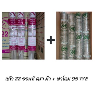 แก้ว 22 ออนซ์ เรียบใส ตราม้า พร้อมฝาโดม 500 ชุด กับ 1000 ชุด 💥💥พร้อมส่ง💥💥