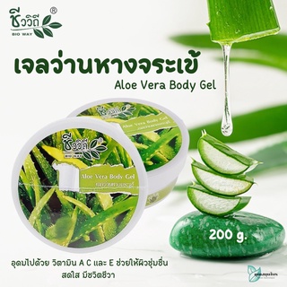 ชีววิถี เจลว่านหางจระเข้  200 กรัม อโรเวล่า บอดี้ เจล / Aloevera ฺBody Gel