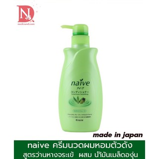 Naive Conditioner Smoothing (Aloe) 550ml.ครีมนวดบำรุงเส้นผม สูตรว่านหางจระเข้ผสมน้ำมันเมล็ดองุ่น หอมมากๆแนะนำเลยคะ