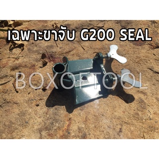 เฉพาะขาจับ G200 SEAL