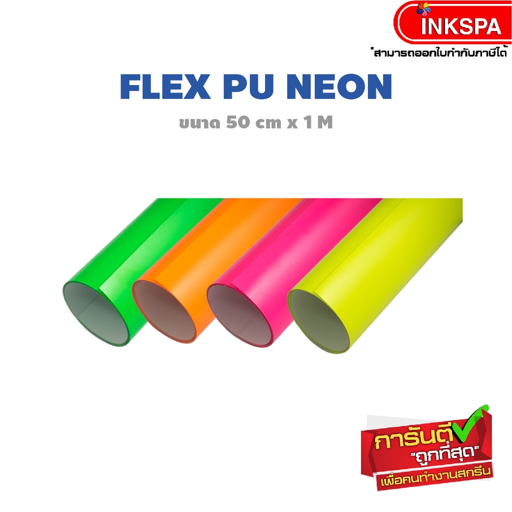 เฟล็กติดเสื้อ Flex PU Neon (50cm x1M) เฟล็กสีเรืองแสงตัดรีดติดเสื้อสะดุดตา โดดเด่นทั้งกลางวันกลางคืน (Neon) by inkspa