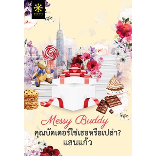 Messy Buddy คุณบัดเดอร์ใช่เธอหรือเปล่า? / แสนแก้ว / หนังสือใหม่