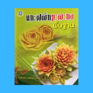 หนังสือศิลปะ แกะสลักมะละกอพื้นฐาน : ข้อมูลเบื้องต้น ใบมะละกอ ใบไม้พลิ้ว ใบองุ่น ใบเฟิร์น พัดมะละกอ