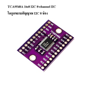 โมดูลขยายสัญญาณ I2C ใช้แก้ปัญหา address ซ้ำกัน TCA9548A 1 to 8 I2C 8-channel IIC (I2C) multi-channel expansion board ...