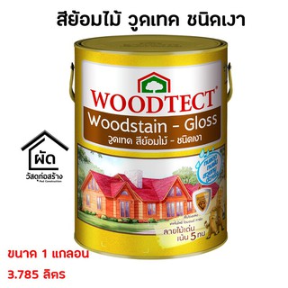 สีย้อมไม้ วูดเทค Woodtect สีย้อมไม้ ชนิดเงา ขนาด 1 กล. 3.785 ลิตร