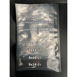 ถุงซีลสูญญากาศ แบบเรียบ ซีล 3 ด้าน 100 ใบ (Vacuum Bag Sealer) แบบหนา เหนียวพิเศษ วัสดุฟู้ดเกรด(Food Grade) แช่แข็งได้