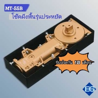 พร้อม​ส่ง​💯​โช๊คฝังพื้นรุ่นประหยัด รุ่น MT-55B รับประกัน 18 เดือน