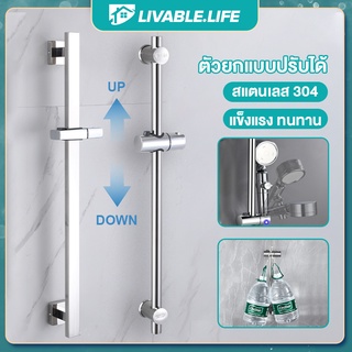 Livable.Life ราวเลื่อนปรับระดับฝักบัวสแตนเลส304 ราวฝักบัว ปรับระดับ สูง / ต่ำได้