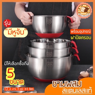 🔥ส่งฟรี🔥 ชามผสมสแตนเลส bakeaholic รุ่นมีหูจับ(มีให้เลือกซื้อ 5 ขนาด) ชามผสมอาหารสเตนเลส ชามผสมสเตนเลส โถผสมสแตนเลส