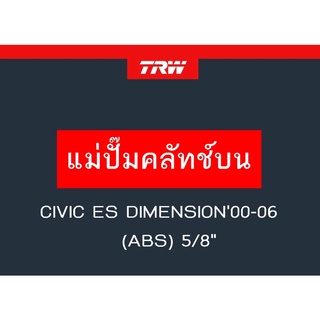 แม่ปั๊มคลัทช์บน CIVIC ES DIMENSION00-06 (ABS) 5/8"