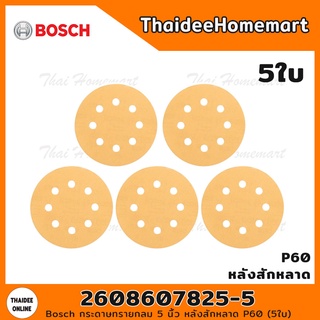 BOSCH กระดาษทรายกลม 5 นิ้ว หลังสักหลาด P60 (5ใบ) 2608607825-5
