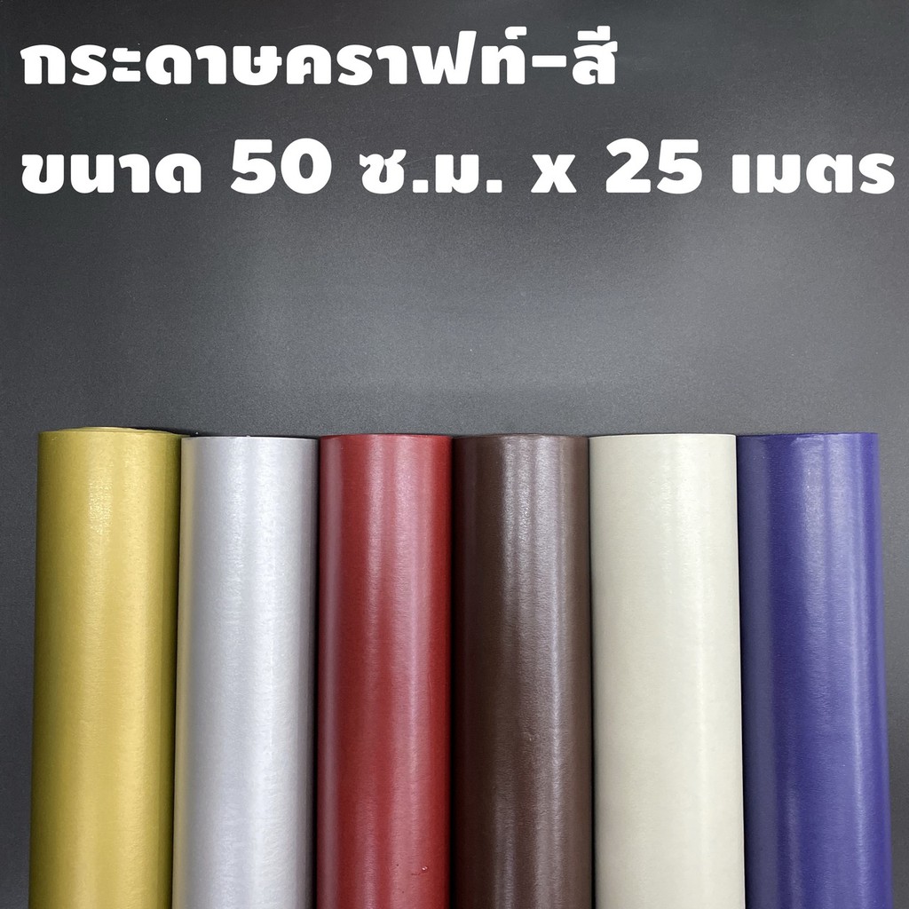 กระดาษคราฟท์เคลือบสี สีพื้น ขนาดความกว้าง 50 ซ.ม. X ยาวต่อเนื่อง 25 เมตร (1ม้วน) ห่อช่อดอกไม้
