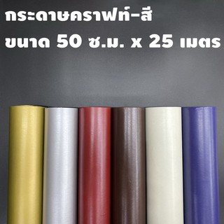 กระดาษคราฟท์สี  (80 แกรม) ขนาดความกว้าง 50 ซ.ม. X ความยาวต่อเนื่อง 25 เมตร (1ม้วน) กระดาษห่อช่อดอกไม้