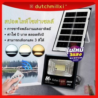 โคมไฟสปอร์ตไลท์ 280w มีแผงโซลาร์เซลล์+รีโมทปรับอัตโนมัติ ปรับได้3แสง MR-4280 PLUS