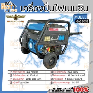 ARNOLD เครื่องปั่นไฟ เบนซิน อาร์โนลด์ รุ่น GA3500E 3.5KW ปั่นไฟ GA-3500E เครื่องปั่นไฟ เครื่องกำเนิดไฟฟ้า