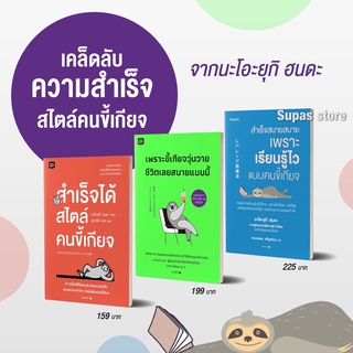 สำเร็จสบายสบายเพราะเรียนรู้ไวแบบคนขี้เกียจ | เพราะขี้เกียจวุ่นวายชีวิตเลยสบายแบบนี้ | สำเร็จได้สไตล์คนขี้เกียจ / Naoyuki