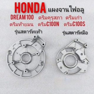 แผงจานไฟ จานไฟ ดรีมเก่า ตูดเป็ด คุรุสภา ดรีมตูดมน c100n สตาร์ทเท้า-สตาร์ทมือ (แผงปล่าว)