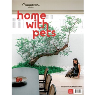 บ้านและสวนฉ.พิเศษ : Home With Pets