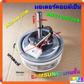 มอเตอร์คอยล์เย็น SAMSUNG แกนสั้น DB31-00636A เกรดแท้ DC310V 27W ใช้แทนได้หลานรุ่น อะไหล่แอร์บ้าน