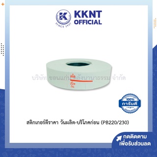 💙KKNT | สติกเกอร์ สติกเกอร์ม้วน สติกเกอร์ตีราคา กระดาษตีราคา วันผลิต - บริโภคก่อน (PB 220/230) SATO (ราคา/ม้วน)