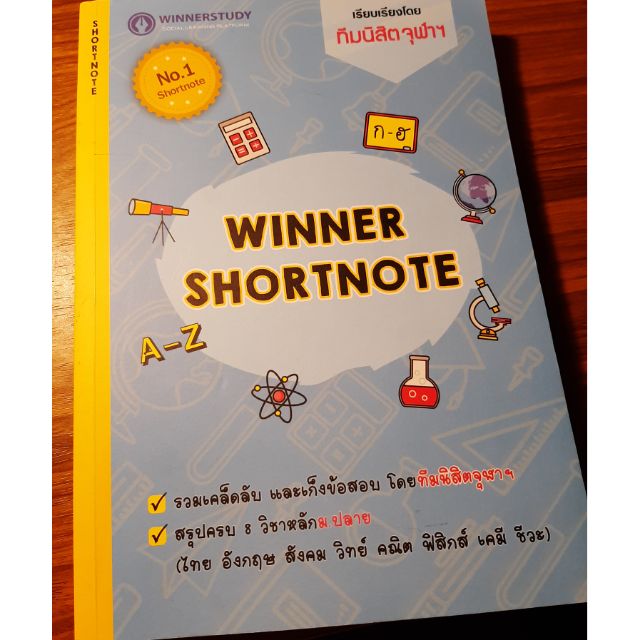 WINNER SHORTNOTE ! เรียบเรีบงโดยทีมนิสิตจุฬา สภาพ99% ไม่มีรอยขีดเขียนใดๆทั้งสิ้น