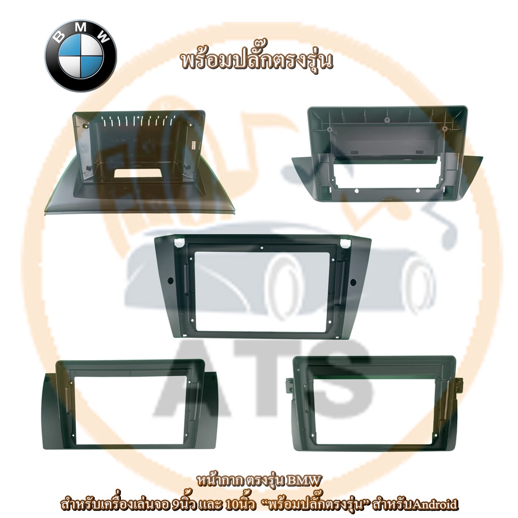 BMW หน้ากาก เครื่องเล่น 2Din จอ 9นิ้ว 10นิ้ว สำหรับรุ่น Series3 Series5 X1 X3 หน้ากาก 2Din หน้ากากตร