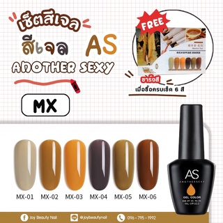 เซ็ตสีเจล set As 15ml. mustard color gel  โทนมัสตาร์ด MX 6สี แถมชาร์จสีพร้อมทา พร้อมกรอบตั้งโชว์ ราคาพิเศษกว่าใครๆ