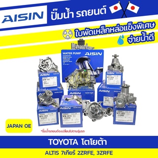 AISIN ปั๊มน้ำ TOYOTA ALTIS 7 เกียร์, 3ZRFE โตโยต้า อัลติส 7 เกียร์, 3ZRFE * JAPAN OE