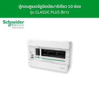 Schneider ตู้คอนซูมเมอร์ยูนิต บัสบาร์เดี่ยว ขนาด 10 ช่อง รหัส S9HCL110 รุ่น Square D Classic+