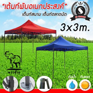 เต็นท์ตลาดนัด เต็นท์ขายของ เต็นท์พับอเนกประสงค์ ราคาถูกสุดๆ Tentขนาด 3x3m (ออเดอร์ละ 1หลังนะคะ)