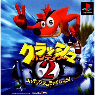 Crash Bandicoot 2 Cortex no Gyakushuu! (สำหรับเล่นบนเครื่อง PlayStation PS1 และ PS2 จำนวน 1 แผ่นไรท์)