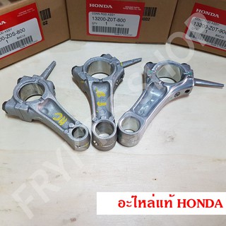 ก้านสูบ GX120 GX160 GX200 ฮอนด้า (Honda) แท้ สำหรับเครื่องยนต์อเนกประสงค์