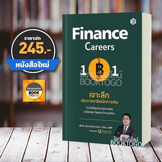 (พร้อมส่ง) Finance Career 101 เจาะลึกเส้นทางอาชีพนักการเงิน สัณฑ์ คุณะวัฒนากรณ์ 7D BOOK