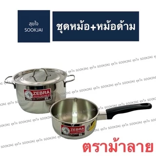 ตราม้าลาย | ชุดหม้อหุงต้ม Amazing หม้อต้ม หม้อตราม้าลาย หม้อชุด อะเมซิ่ง หม้อ หม้อสแตนเลส