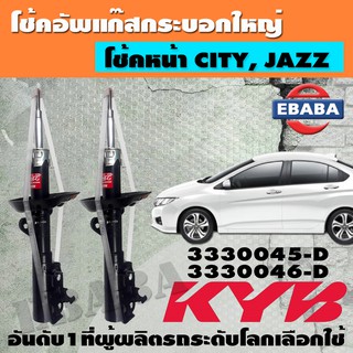 โชค โช้ค KAYABA SHOCK ABSORBER โช้คอัพหน้า สำหรับ HONDA CITY, JAZZ ปี 2014 ขึ้นไป รหัส 3330045-D/3330046-D ข้างซ้าย+ข้างขวา