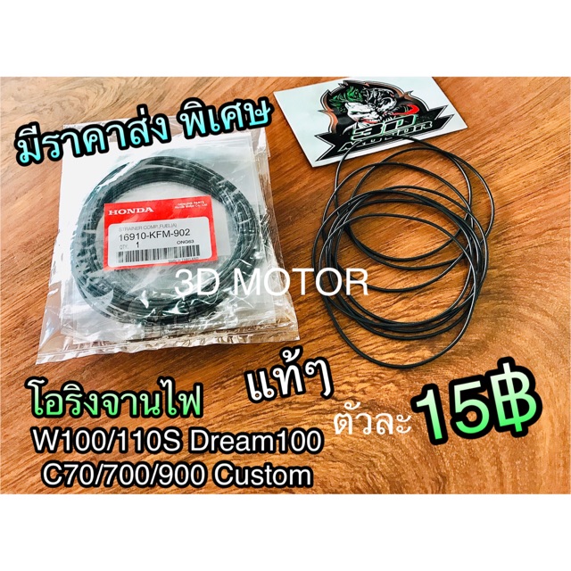 เลือกแท้BK หรือ washi โอริงจานไฟ Wave w100 w110 Dream แท้