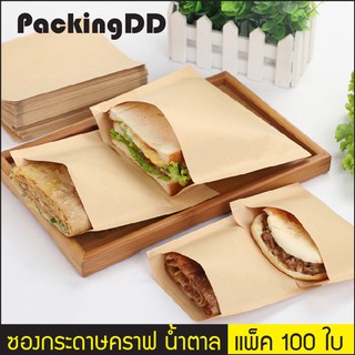 (แพ็ค 100 ใบ) ถุงกระดาษคราฟ อเนกประสงค์ สีน้ำตาล เคลือบด้านใน #P285B PackingDD ซองกระดาษ ถุงกระดาษ ใส่อาหาร พร้อมทาน