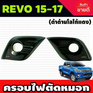 ครอบไฟตัดหมอก REVO 2015-2017 แบบครอบเต็ม สีดำด้านโลโก้แดง (R)