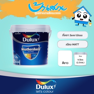 Dulux เวเธ่อร์ชีลด์ อัลติม่า Weathershield Ultima สีขาว ขนาด 9 ลิตร สีน้ำอะครีลิคแท้เกรดสูง 100% ICI