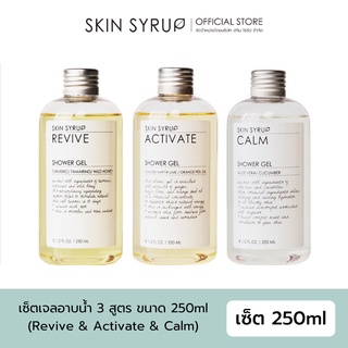 SET E - SHOWER GEL (L) เซ็ตเจลอาบน้ำ 3 สูตร ขนาด 250ml จาก SKIN SYRUP