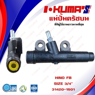 แม่ปั้มครัชบน HINO FB แม่ปั้มครัชบนรถยนต์ ฮีโน่ เอฟบี I-KUMAS O.E.M.#31420-1501