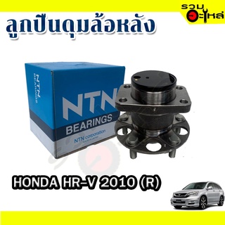 ลูกปืนดุมล้อหลัง HONDA HR-V 2010 📌(ราคาต่อชิ้น)