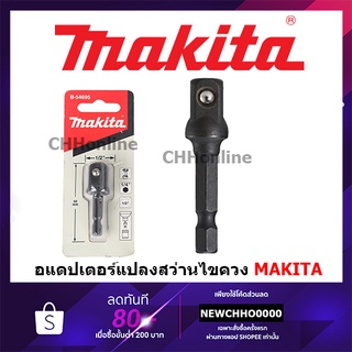 MAKITA อแดปเตอร์ แปลงสว่านไขควง เป็น สว่านบล็อก ขนาด 3/8, 1/2แท้ B-54695 B-54689