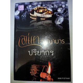 เสน่หาอาญามาร - ปริยากร (หนังสือมือหนึ่ง ในซีล)