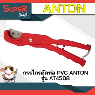 กรรไกรตัดท่อประปา PVC รุ่น AT4508