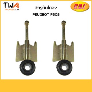 RBI(คู่) สกรูกันโคลง P505/P27550 5087.15